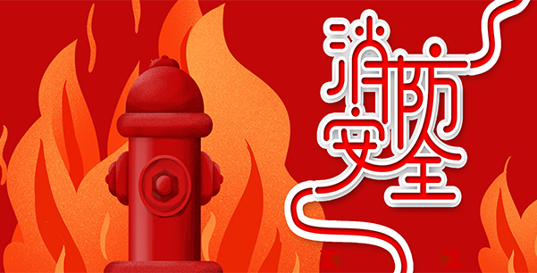 防患于未“燃”，我們?cè)谛袆?dòng)！